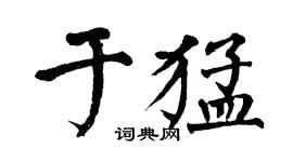 翁闓運於猛楷書個性簽名怎么寫