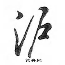 鄧散木寫的硬筆行書滬