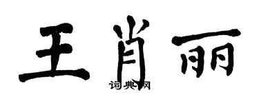 翁闓運王肖麗楷書個性簽名怎么寫