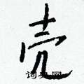 櫛硬筆草書書法字典_櫛鋼筆草書字帖