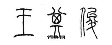 陳墨王其俊篆書個性簽名怎么寫