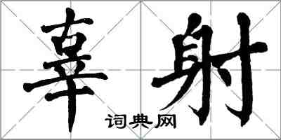 翁闓運辜射楷書怎么寫