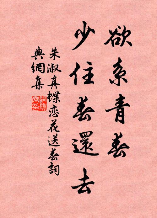 朱淑真欲系青春,少住春還去。書法作品欣賞