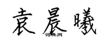 何伯昌袁晨曦楷書個性簽名怎么寫