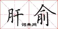 田英章肝俞楷書怎么寫
