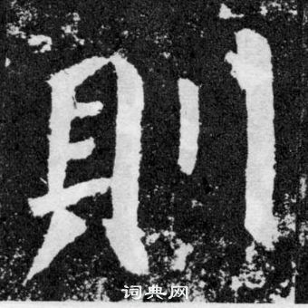 顏真卿顏勤禮碑中則的寫法