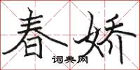 駱恆光春嬌楷書怎么寫