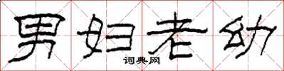 柯春海男婦老幼隸書怎么寫