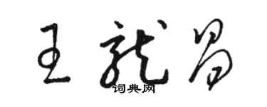 駱恆光王龍昌草書個性簽名怎么寫