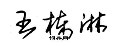 朱錫榮王棟淋草書個性簽名怎么寫