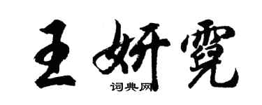 胡問遂王妍霓行書個性簽名怎么寫