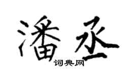 何伯昌潘丞楷書個性簽名怎么寫