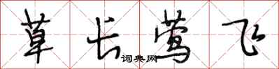 段相林草長鶯飛行書怎么寫