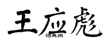 翁闓運王應彪楷書個性簽名怎么寫