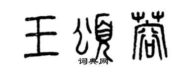 曾慶福王頌蓉篆書個性簽名怎么寫