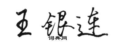 駱恆光王銀連行書個性簽名怎么寫