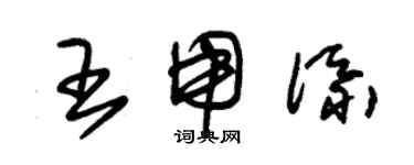 朱錫榮王用添草書個性簽名怎么寫