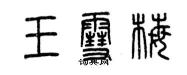 曾慶福王雪梅篆書個性簽名怎么寫