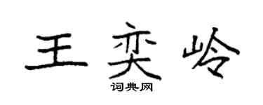 袁強王奕嶺楷書個性簽名怎么寫