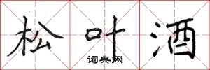 侯登峰松葉酒楷書怎么寫