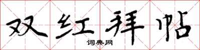 周炳元雙紅拜帖楷書怎么寫