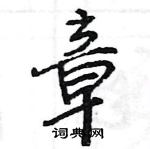 王旻寫的硬筆行書章