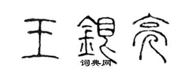 陳聲遠王銀亮篆書個性簽名怎么寫
