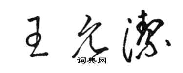 駱恆光王允潔草書個性簽名怎么寫