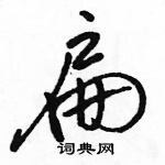 駱恆光寫的硬筆行書扁