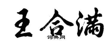 胡問遂王合滿行書個性簽名怎么寫