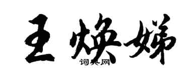 胡問遂王煥娣行書個性簽名怎么寫