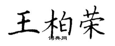 丁謙王柏榮楷書個性簽名怎么寫