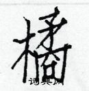 白克儉寫的硬筆楷書橘