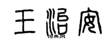 曾慶福王治安篆書個性簽名怎么寫