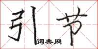 駱恆光引節楷書怎么寫