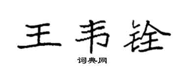 袁強王韋銓楷書個性簽名怎么寫