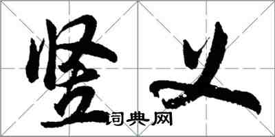 胡問遂豎義行書怎么寫