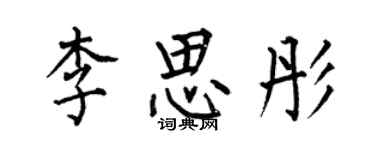 何伯昌李思彤楷書個性簽名怎么寫