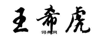 胡問遂王希虎行書個性簽名怎么寫