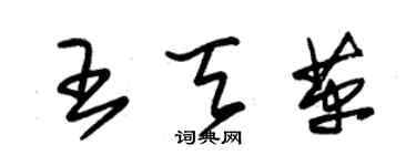 朱錫榮王天革草書個性簽名怎么寫