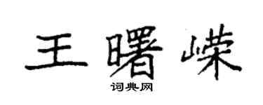 袁強王曙嶸楷書個性簽名怎么寫