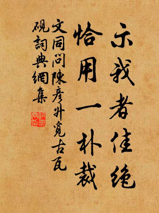 鑒極玄想孤，動靜如為區 詩詞名句