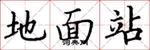丁謙地面站楷書怎么寫