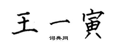 何伯昌王一寅楷書個性簽名怎么寫