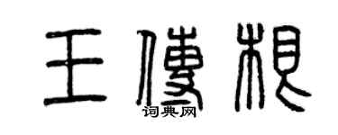 曾慶福王傳根篆書個性簽名怎么寫