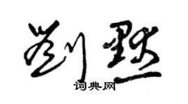 曾慶福劉默草書個性簽名怎么寫