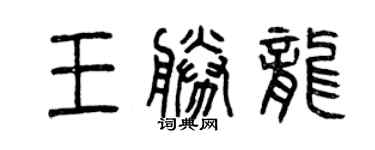 曾慶福王勝龍篆書個性簽名怎么寫