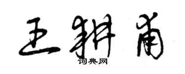 曾慶福王耕甫草書個性簽名怎么寫