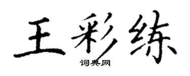 丁謙王彩練楷書個性簽名怎么寫