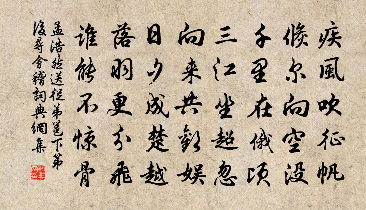 孟浩然送從弟邕下第後尋會稽書法作品欣賞